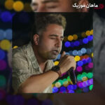 دانلود آهنگ بی تو از فاصله دور دلم میگیرد از میثم احمدی