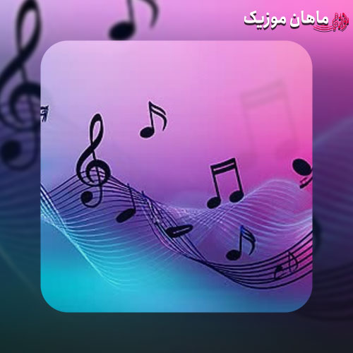 دانلود آهنگ شانه رم میکند از فرط پریشانی ما از مفرح اسحاق انور