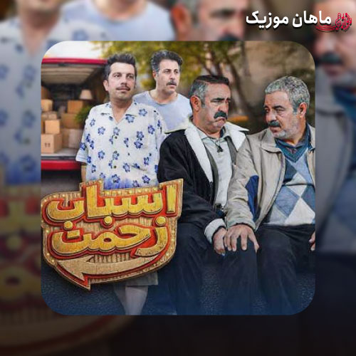 دانلود آهنگ تیتراژ سریال اسباب زحمت از صادق آزمند