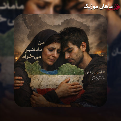 دانلود آهنگ من مامانمو میخوام از شاهین بنان