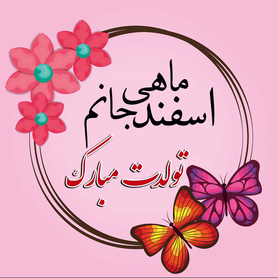 دانلود آهنگ های تولد اسفند ماهی (بیش از 10 آهنگ جدید تولد)