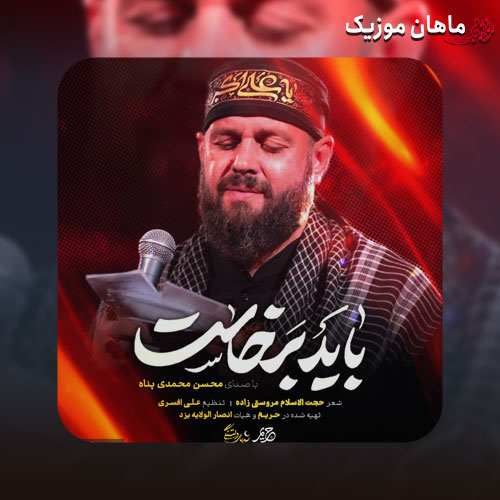 دانلود آهنگ باید برخواست از محسن محمدی پناه