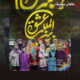 دانلود آهنگ عشق بین المللی از گروه سرود نجم الثاقب