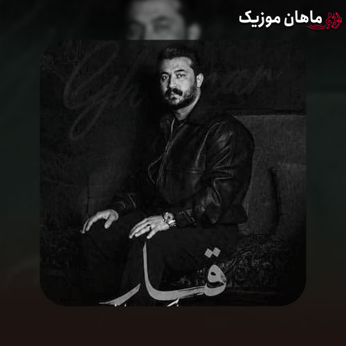 دانلود آهنگ قمار از رضا کرمی تارا