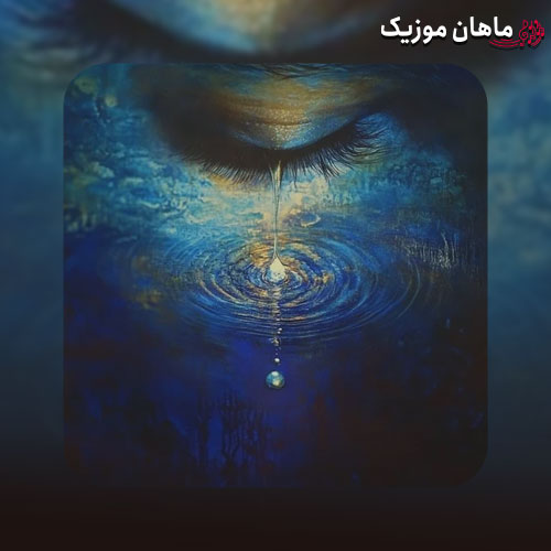 دانلود آهنگ یادگاریت چشا خیسمه بچه دیگه تورو نیستمت