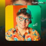 دانلود آهنگ پاشو پاشو بیا نانای کن از عمو امید