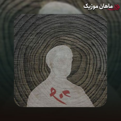 دانلود آهنگ رخت تنت غبار راه (رنگ مسی) از ONEDAM