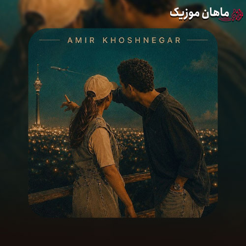 دانلود آهنگ فرشته‌ی من از امیر خوشنگار
