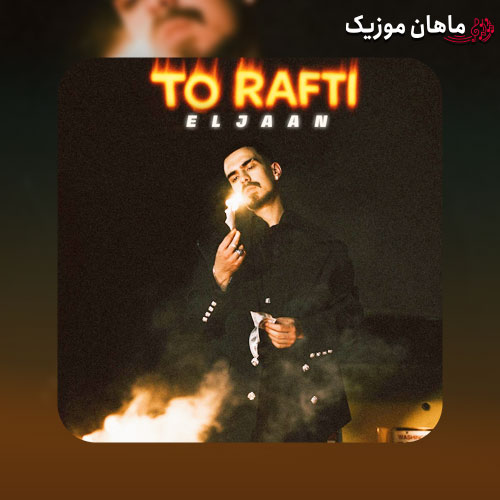 دانلود آهنگ تو رفتی و اما من موندم از الجان