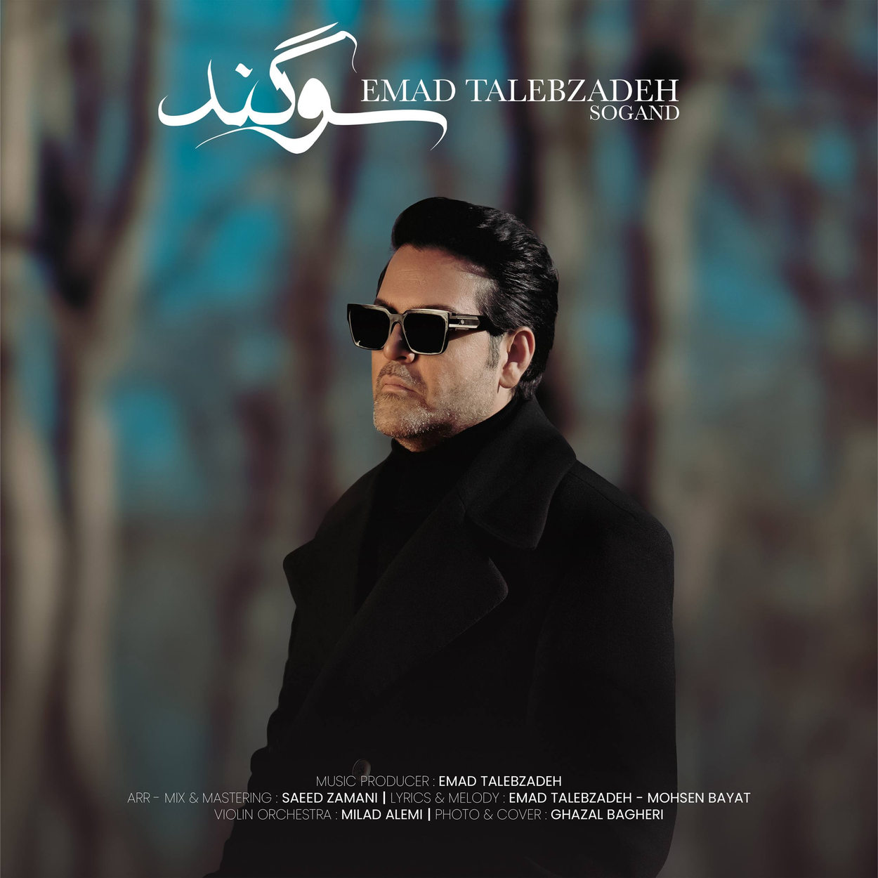 دانلود آهنگ جناب سروان ولم کن این وقت شب کمینم آمدم روی دیوار عشقگمه ببینم