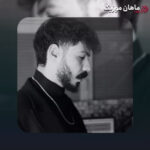 دانلود آهنگ اسمت اومد و قلبم نمیزد از میر احمد