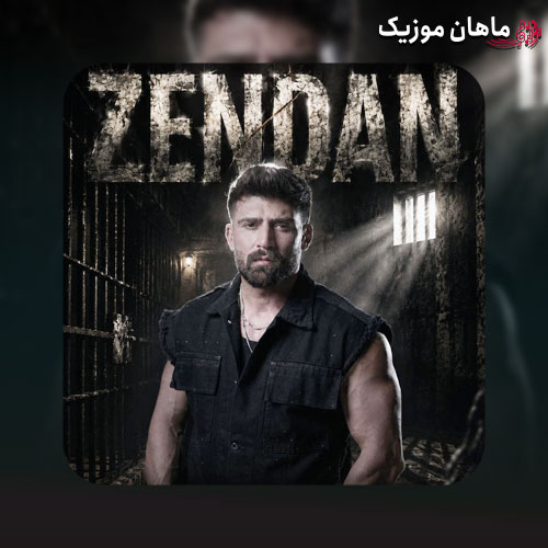 دانلود آهنگ زندان از محمد محرمی