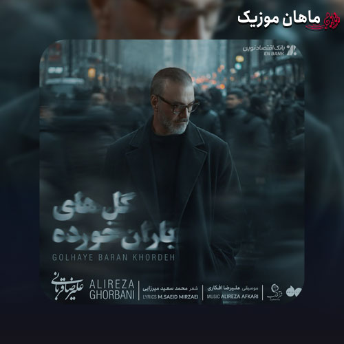 دانلود آهنگ گل‌های باران خورده از علیرضا قربانی