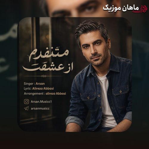 دانلود آهنگ متنفرم از عشقت از آرسان