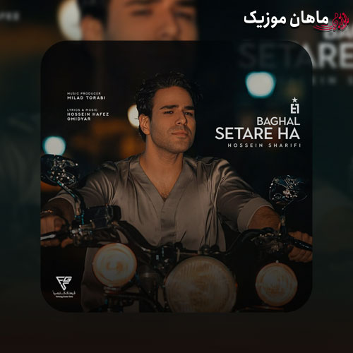 دانلود آهنگ بغل ستارهها از ایوان بند (حسین شریفی)