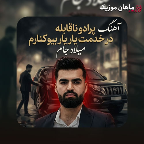 دانلود آهنگ پرادو ناقابله در خدمت یار (ریمیکس اینستاگرام) از میلاد جام