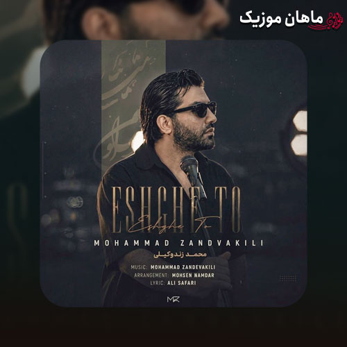دانلود آهنگ عشق تو از محمد زند وکیلی