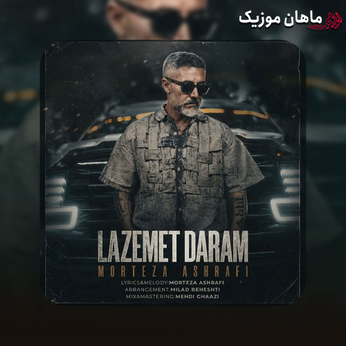 دانلود آهنگ لازمت دارم از مرتضی اشرفی