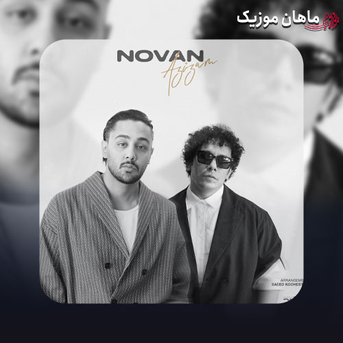 دانلود آهنگ عزیزم از نوان