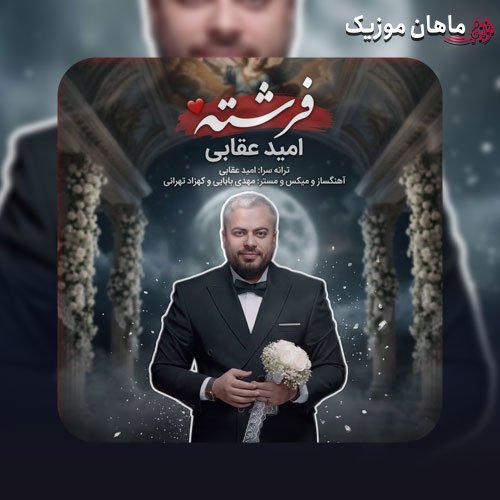 دانلود آهنگ فرشته از امید عقابی (آی فرشته آی فرشته تو چشمات خود بهشته)