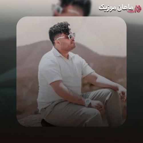 دانلود آهنگ اوﻣﺪه ﻗﻨﺪ و ﻋﺴﻞ آخ ﺳﻠﺎم ﻋﻠﻴﻜﻢ از امید عقابی