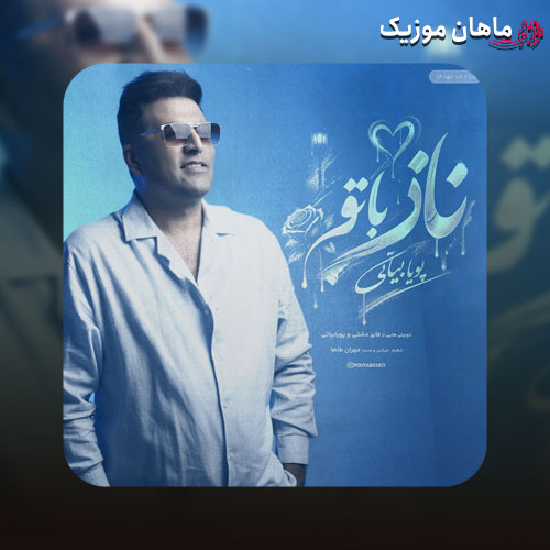دانلود آهنگ ناز با تو از پویا بیاتی