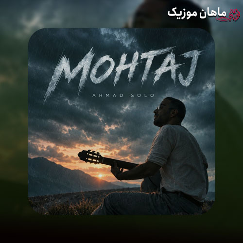 دانلود آهنگ محتاج (محتاج نگاهتم محو قشنگیاتم) از احمد سلو