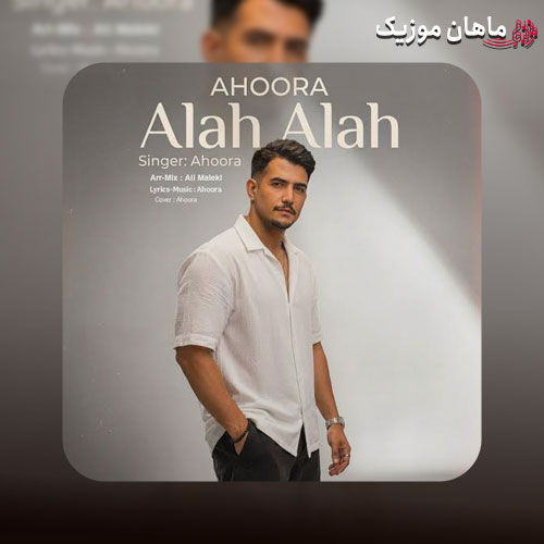 دانلود آهنگ الله الله اون همه چیمه از اهورا