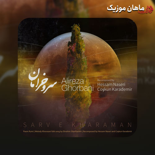دانلود آهنگ سرو خرامان منی ای رونق بستان من از علیرضا قربانی