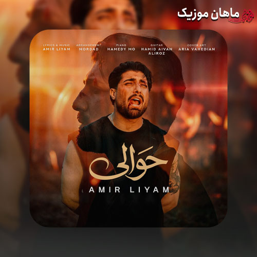 دانلود آهنگ حوالی از امیر رمضانی(امیر لیام)
