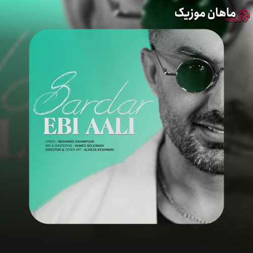 دانلود آهنگ سردار (آقا سرداره آقا شو داره آقا جنگی ندیمه تی جور ریکا به این قشنگی)
