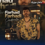 دانلود آهنگ سیندرلا از فرهاد فرهادی
