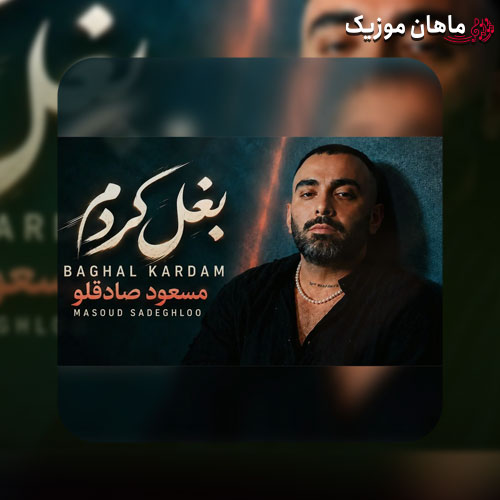 دانلود آهنگ بغل کردم از مسعود صادقلو