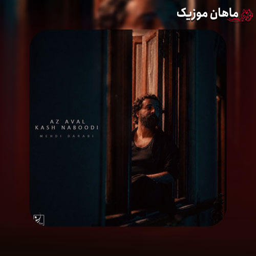 دانلود آهنگ از اول کاش نبودی از هوروش بند (مهدی دارابی)