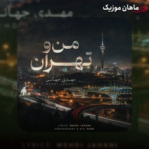 دانلود آهنگ من و تهران از مهدی جهانی