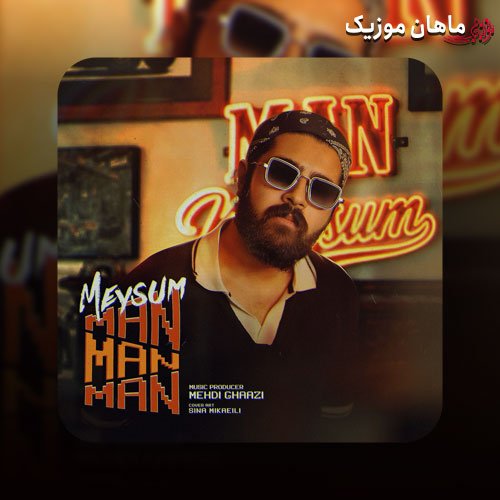 دانلود آهنگ من من من داره میزنه قلبم نه نه نه نشو دور بشی از من از میثام