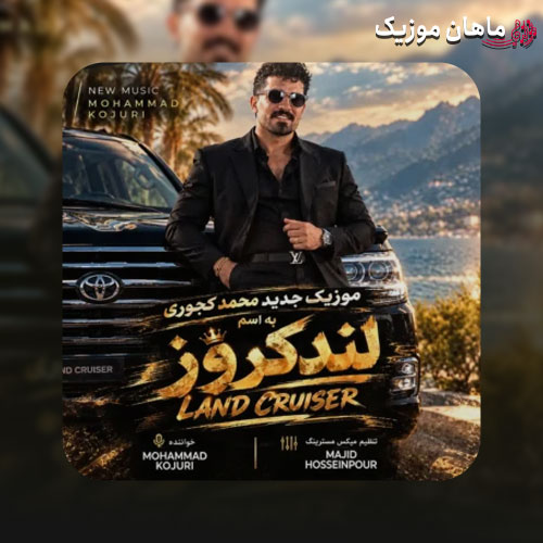 دانلود آهنگ لندکروز از محمد کجوری