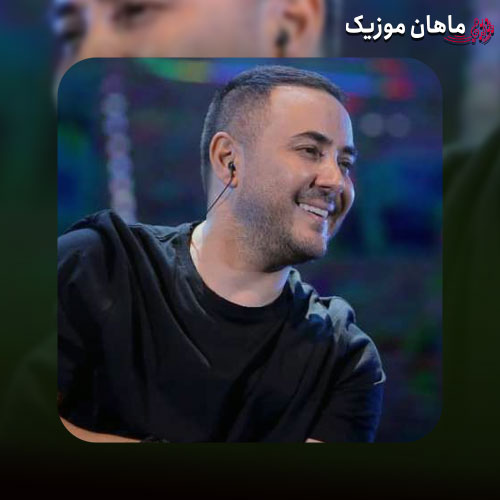 دانلود آهنگ انقدر که تو خوبی عاشق بشم حق دارم من با همه غدم با تو خوبه رفتارم