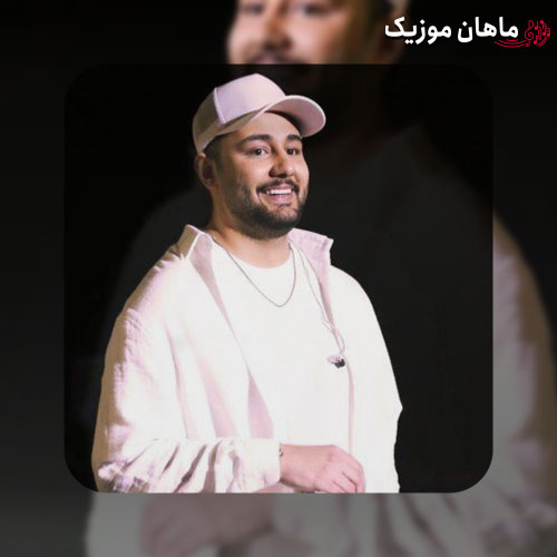 دانلود آهنگ ﻫﻤﻴﺸﻪ ﺑﻮدی ﺗﻮ ﻫﺮ ﺷﺮاﻳﻄ ﺳﺨﺘﻢ ﻧﺬاﺷﺘﻰ ﺧﻴﺲ ﺑﺸﻪ ﺑﺎﻟﺶ رو ﺗﺨﺘﻢ از نوان