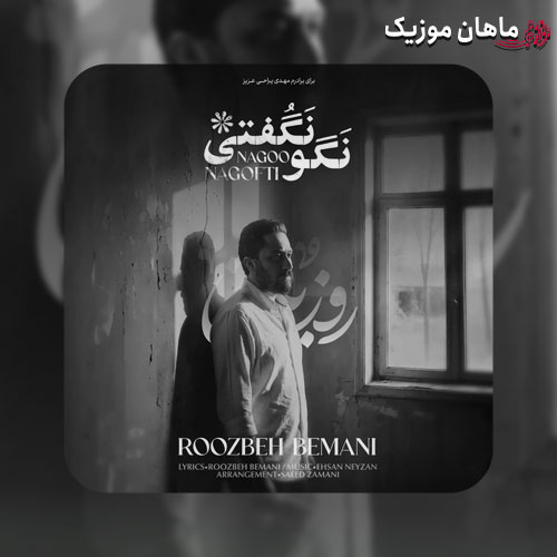 دانلود آهنگ نگو نگفتی از روزبه بمانی