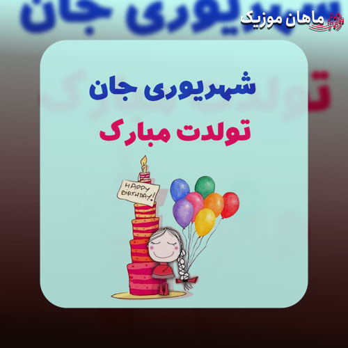 دانلود آهنگ های تولد شهریور ماهی | شاد مخصوص جشن و تولد