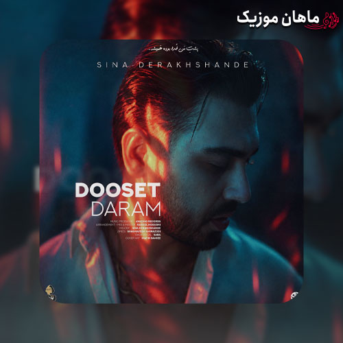 دانلود آهنگ دوست دارم (دوست دارم تویی ماه شب تارم) از سینا درخشنده