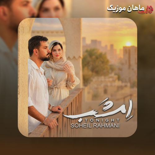 دانلود آهنگ امشب از سهیل رحمانی