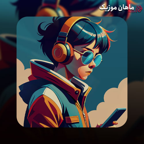 دانلود آهنگ دل من هنوز جوونه نکنه تنها بمونه با صدای مرد از ناشناس