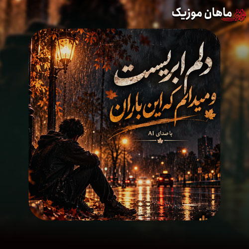 دانلود آهنگ دلم ابریست و میدانم که این باران نمی‌آید از هوش مصنوعی