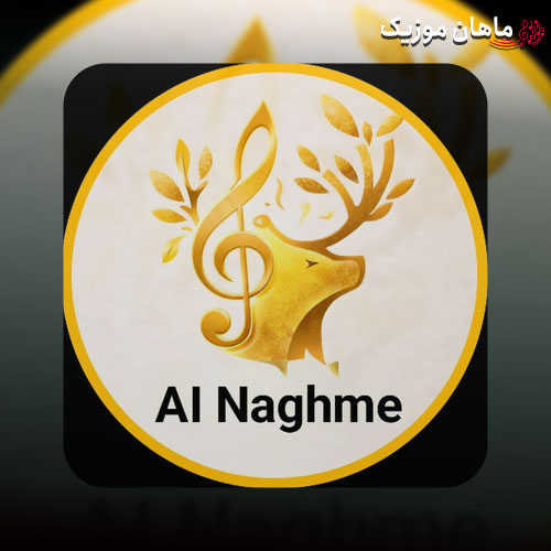 دانلود آهنگ سرم بازار مسگرهاست دلم در چنگ بربرهاست هوش مصنوعی از Ainaghme