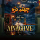 دانلود آهنگ جهنم دره هوش مصنوعی از Ainaghme