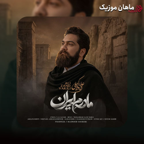 دانلود آهنگ مادرم ایران از علی زند وکیلی