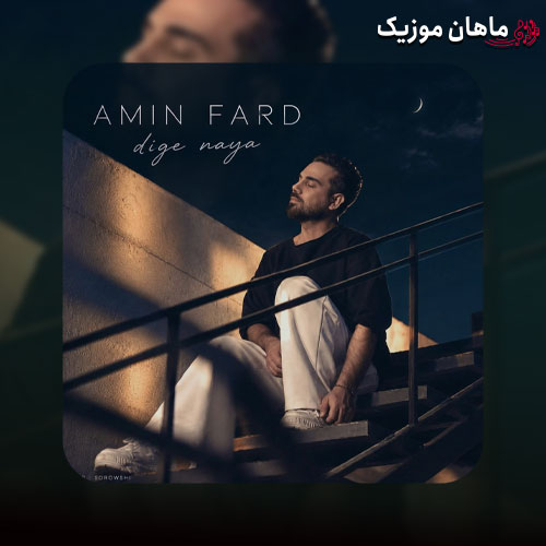 دانلود آهنگ دﻳﮕﻪ ﻧﻴﺎ دور و ﺑﺮم از امین فرد