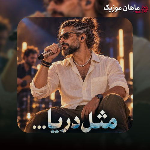 دانلود آهنگ مثل دریا دم صبح ساحل گونه ام زده موج (هوش مصنوعی) از AzizSol